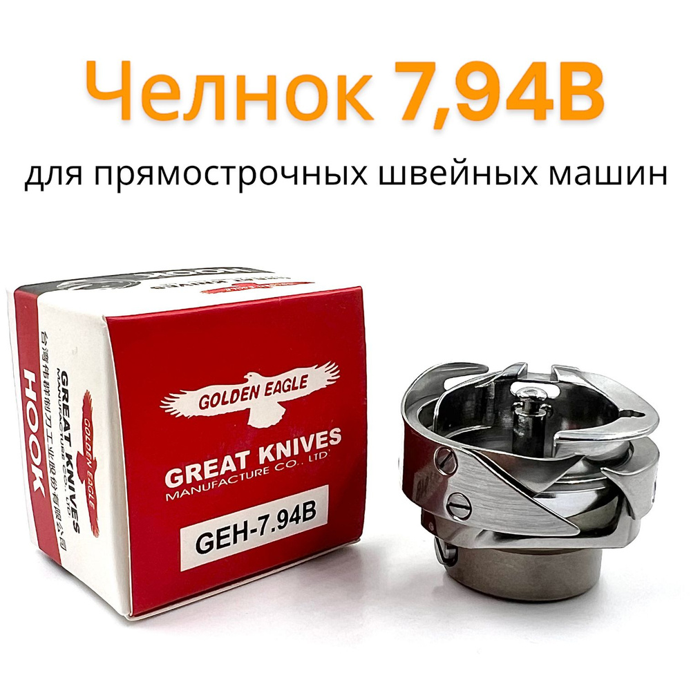 Челнок для промышленной швейной машины Golden Eagle GEH-7.94B/ HSH-7.94B/  KHS12-S - купить с доставкой по выгодным ценам в интернет-магазине OZON  (1326360916)