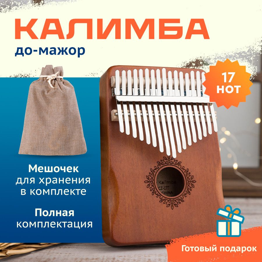 Калимба музыкальный инструмент 17 нот, Kalimba До Мажор #1