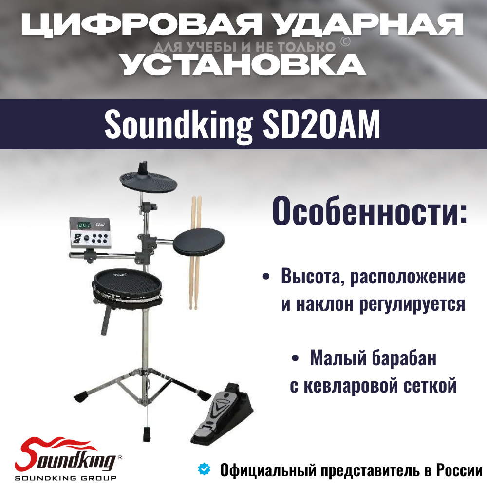 Электронная ударная установка, Soundking SD20AM MESH, черная, цифровые  барабаны