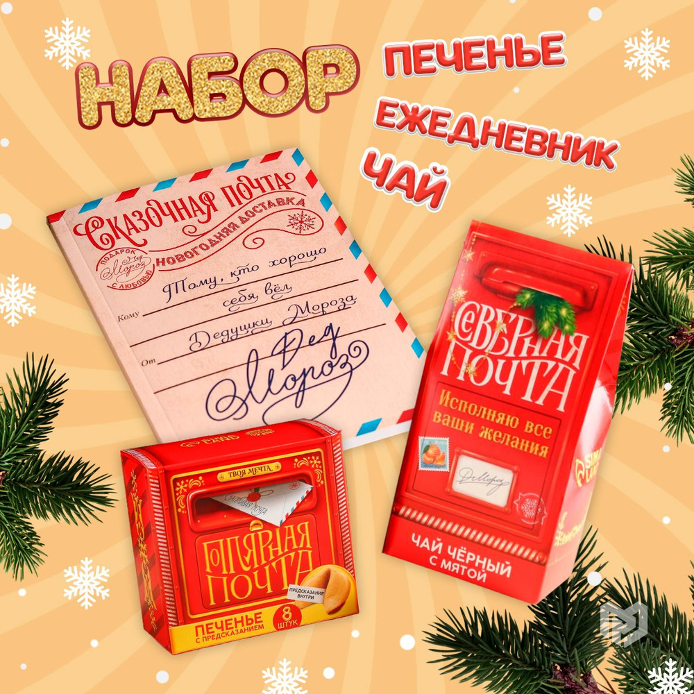 Вкусная помощь Волшебное печенье с Новогодними предсказаниями, 6 шт