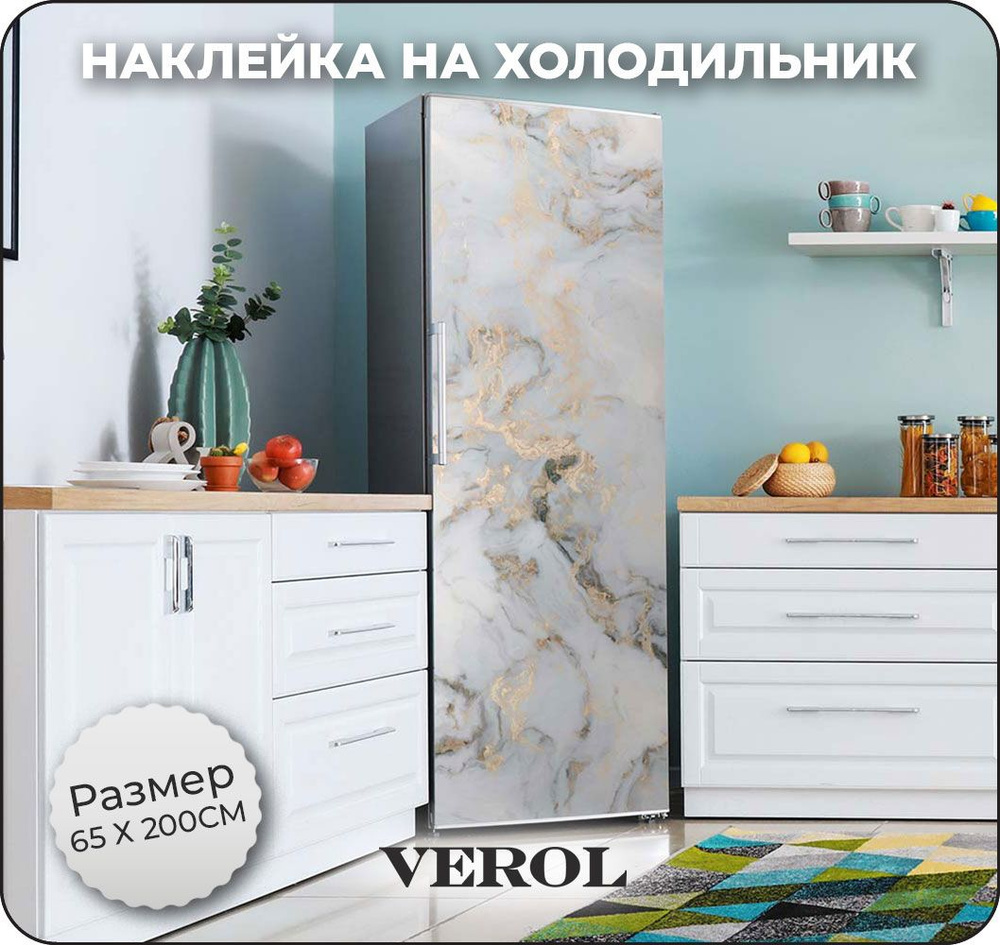 Наклейка на холодильник VEROL 