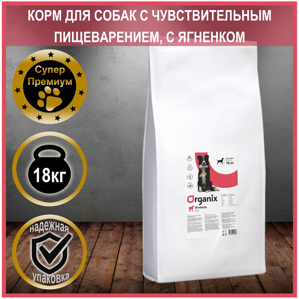 Organix - Корм для собак с чувствительным пищеварением, с ягненком ...