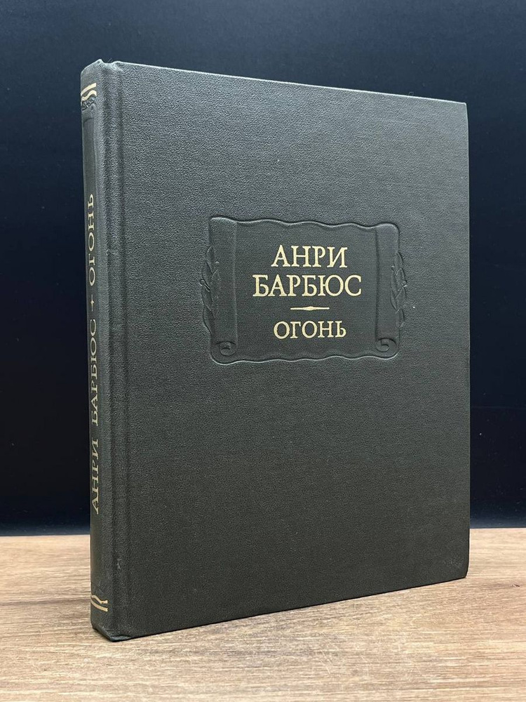 Анри Барбюс. Огонь - купить с доставкой по выгодным ценам в интернет ...