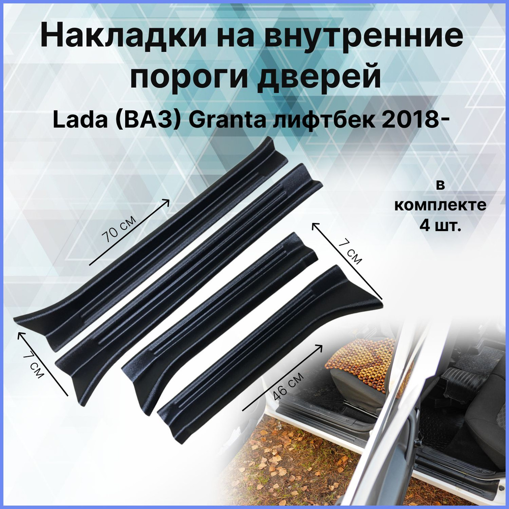 Накладки на внутренние пороги дверей / защита порогов для Lada (ВАЗ) Granta (Лада Гранта) лифтбек 2018 #1