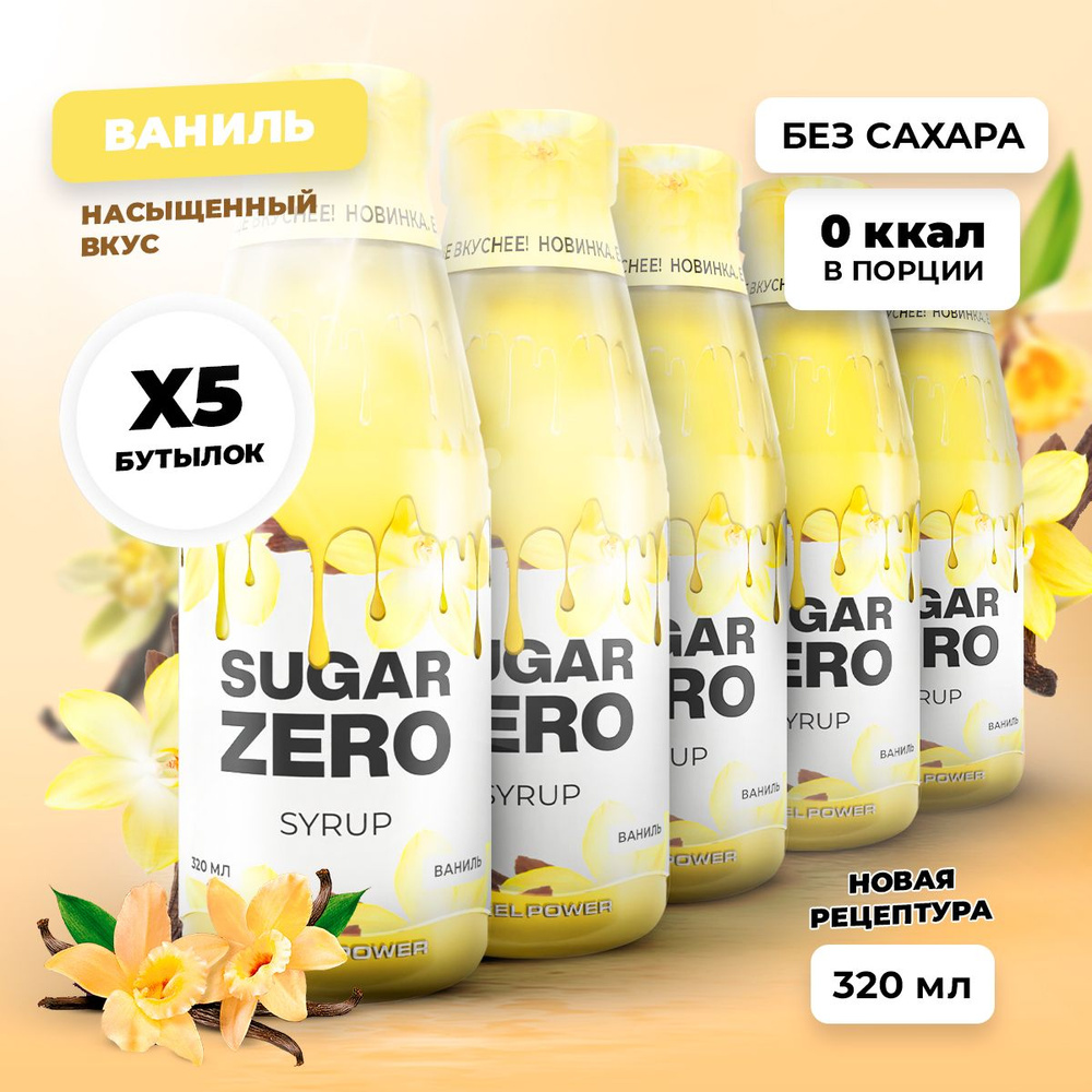 Сироп без сахара, углеводов и калорий SUGARZERO (SUGAR ZERO), диетический низкокалорийный подсластитель #1