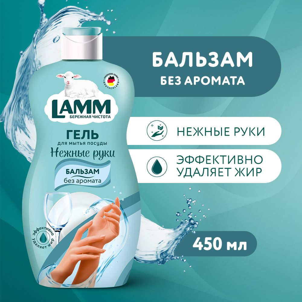 LAMM Нежные руки средство для мытья посуды Бальзам 450 мл, без аромата ...