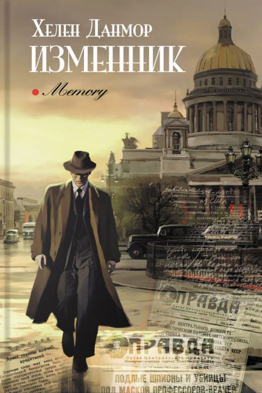Изменник #1