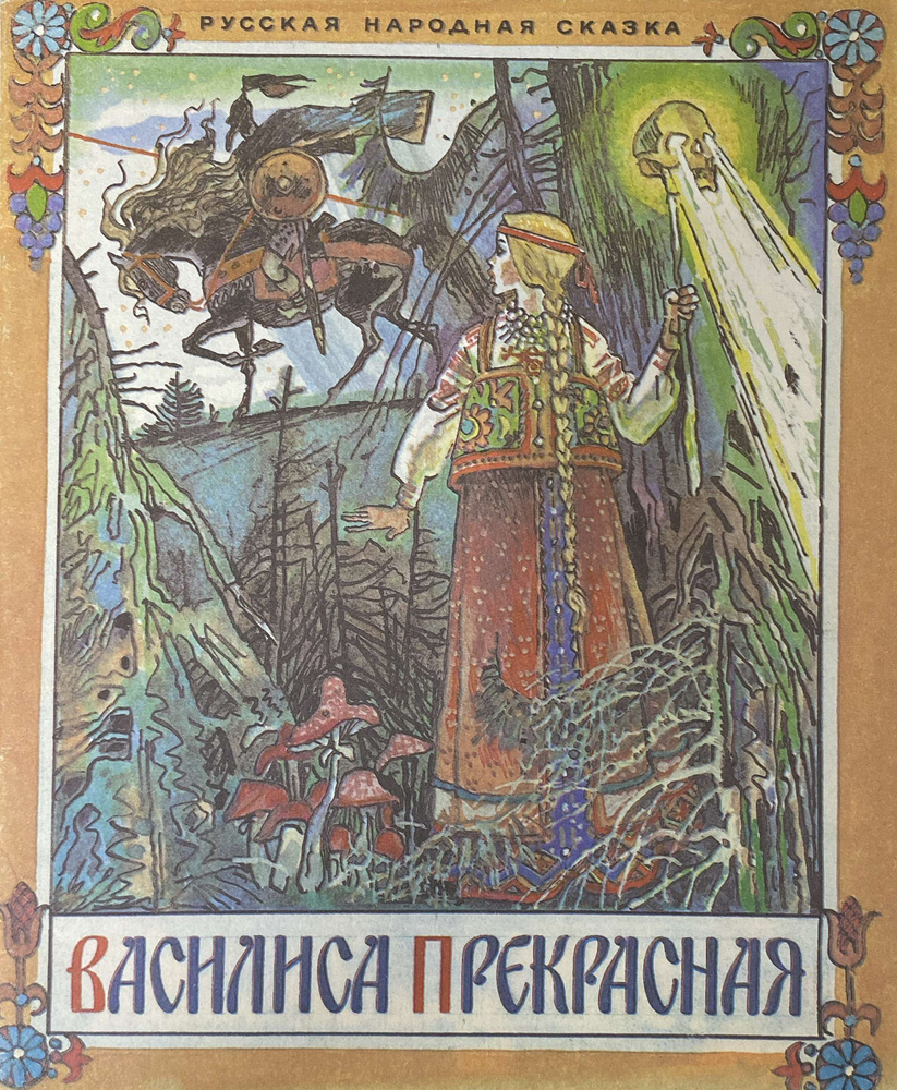 Василиса прекрасная - купить с доставкой по выгодным ценам в интернет ...