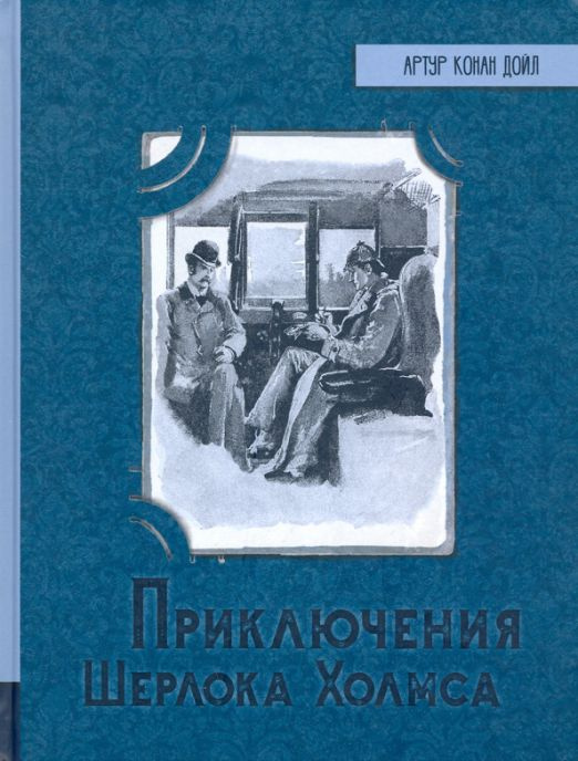 Приключения Шерлока Холмса | Дойл Артур Конан #1