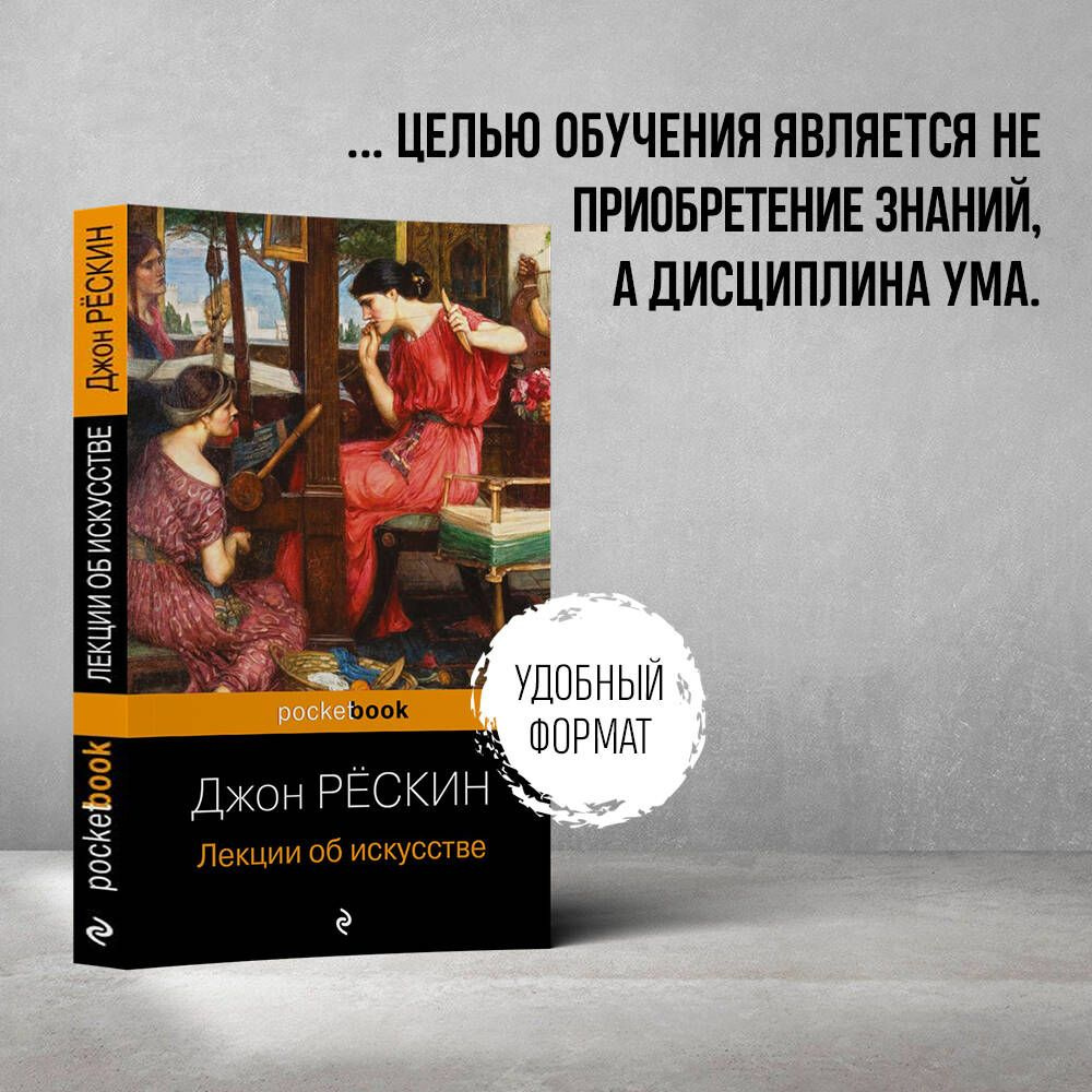 Лекции об искусстве | Рёскин Джон - купить с доставкой по выгодным ценам в  интернет-магазине OZON (1047565106)