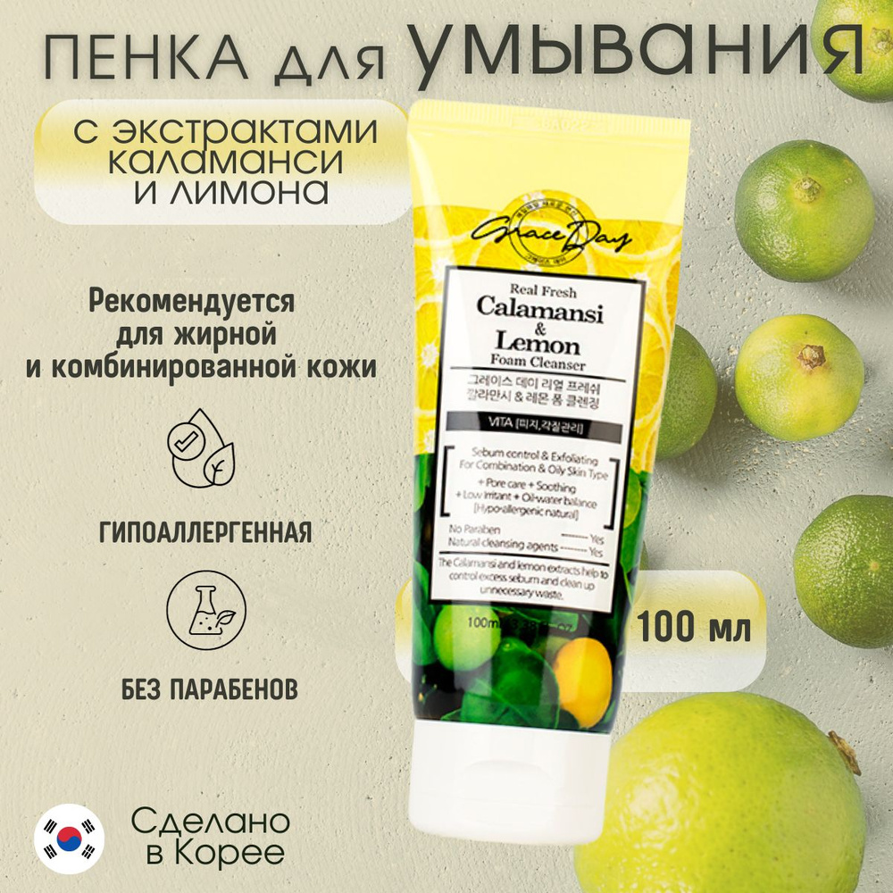 Grace Day Пенка для умывания с экстрактами каламанси и лимона Real Fresh Calamansi & Lemon Foam Cleanser #1