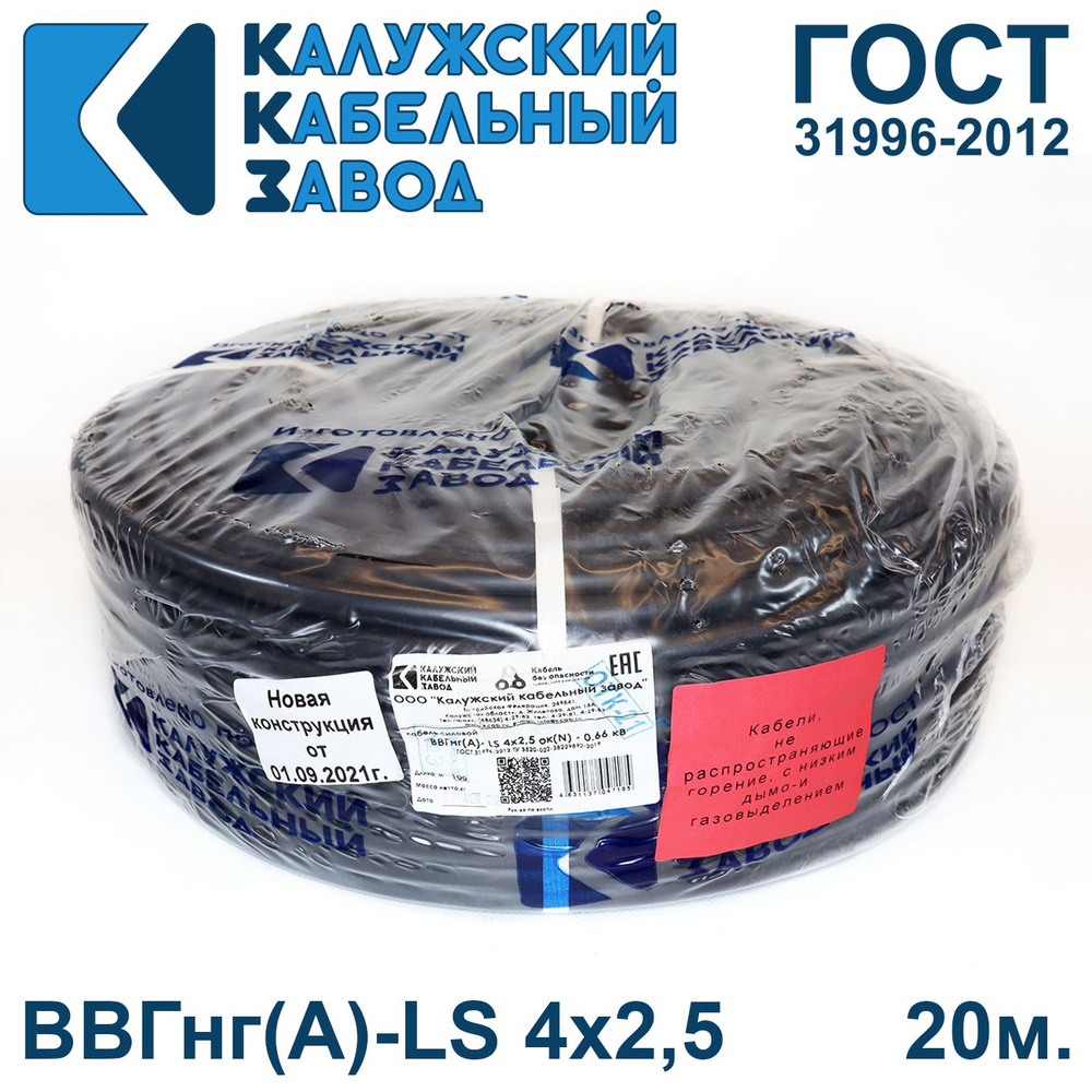 Силовой кабель Калужский Кабельный Завод ВВГнг(А)-LS 4 2.5 мм² - купить по  выгодной цене в интернет-магазине OZON (819096506)
