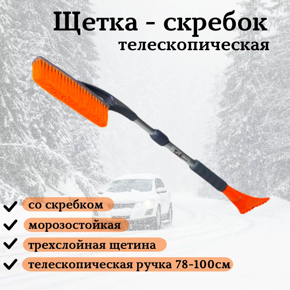 Щетка для автомобиля от снега с телескопической ручкой и скребок для снега  78-100 см - купить с доставкой по выгодным ценам в интернет-магазине OZON  (514414203)