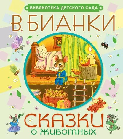 Сказки о животных | Бианки Виталий Валентинович | Электронная книга  #1