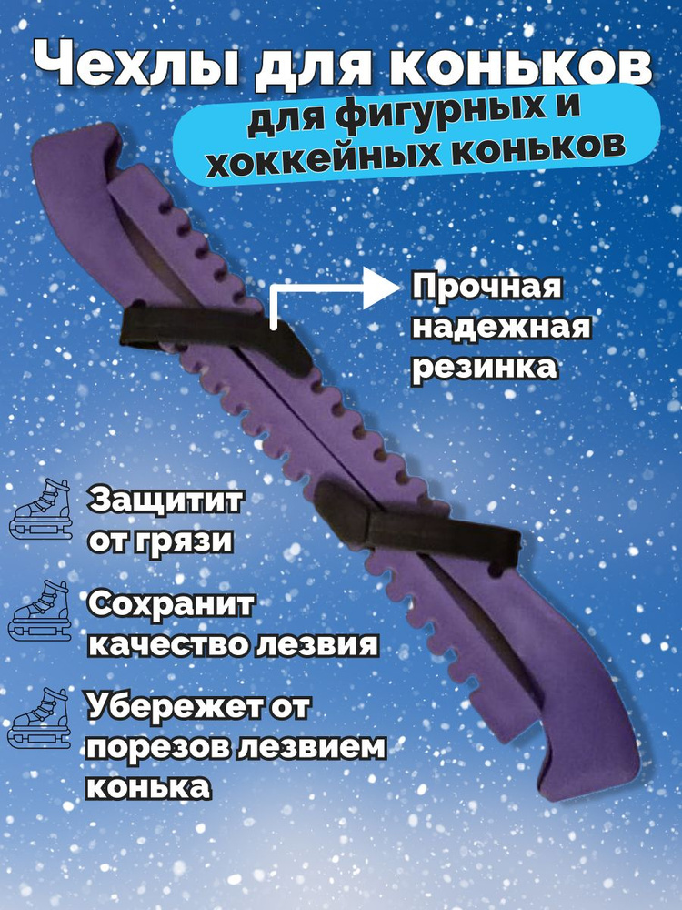 Toy de ville Чехлы-сушки для лезвий коньков - купить с доставкой по ...