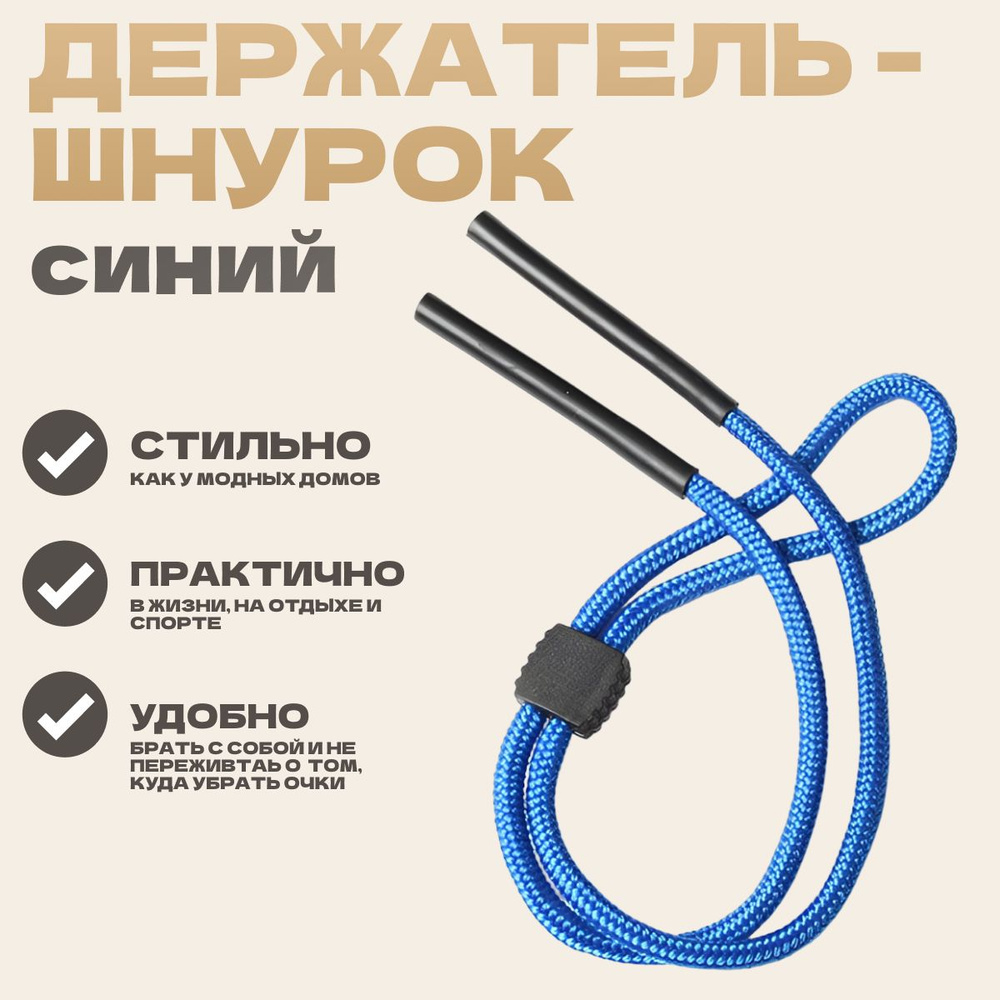 Держатель-шнурок для очков синий 64 см. - купить с доставкой по ...