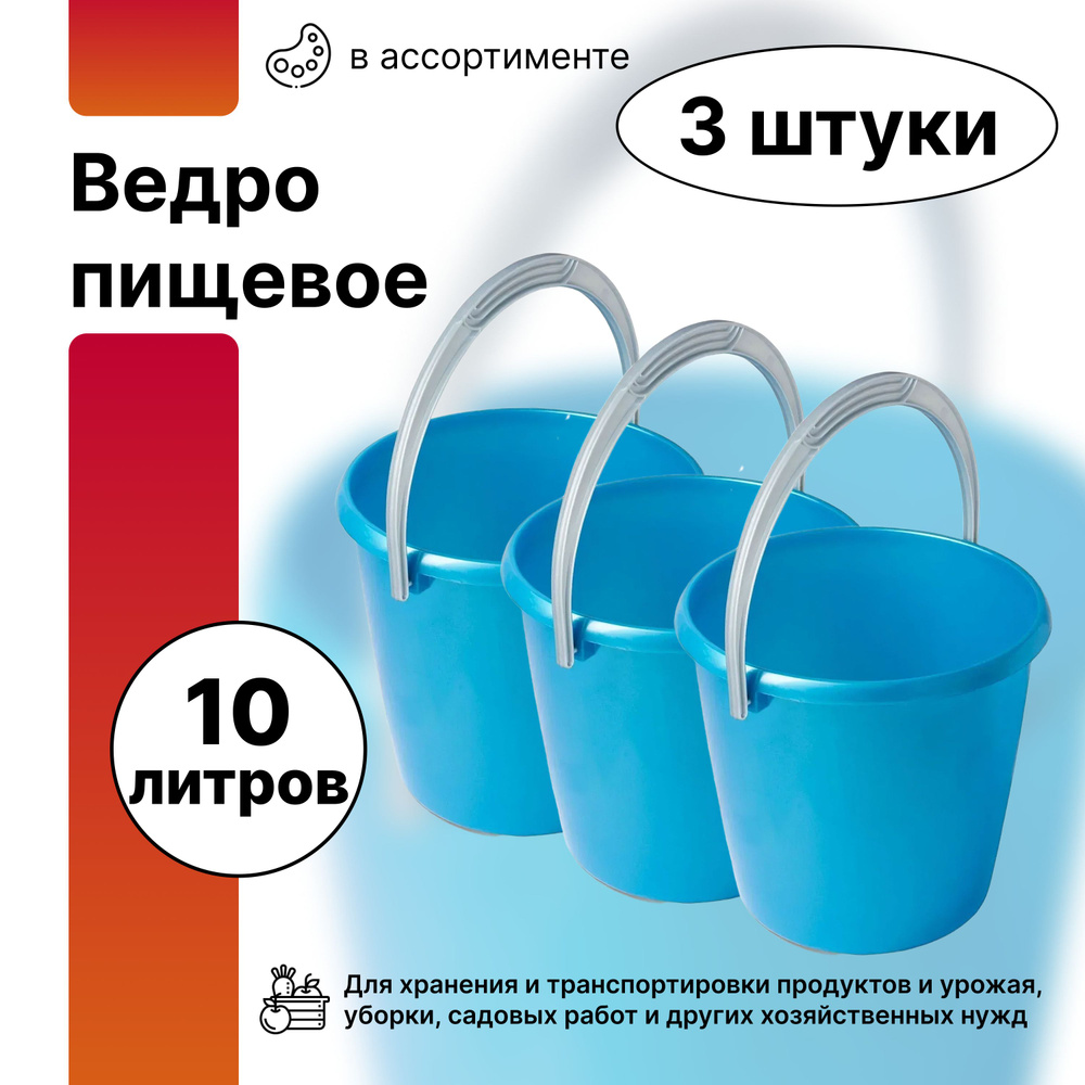 Перламутровое ведро с ручкой 10 л, 3 шт. Применяется для хранения и транспортировки продуктов, для садовых #1