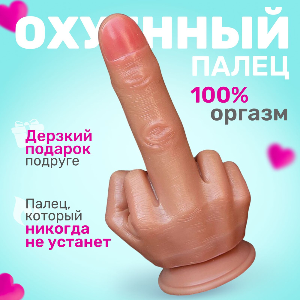 Дилдо средний палец, резиновый фаллоимитатор, секс игрушка, фалос на  присоске - купить с доставкой по выгодным ценам в интернет-магазине OZON  (1321523219)
