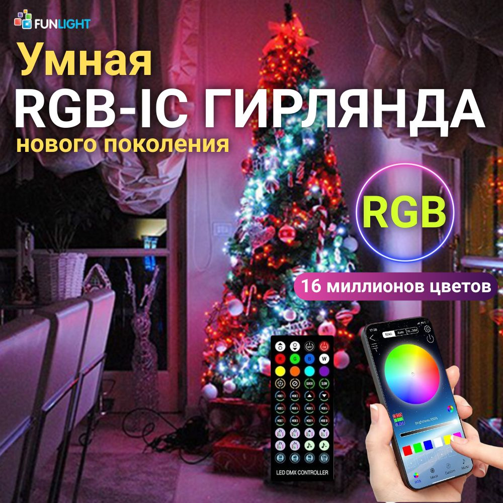 Светодиодная RGB цветная гирлянда 100ламп с пультом управления, 10 м ...