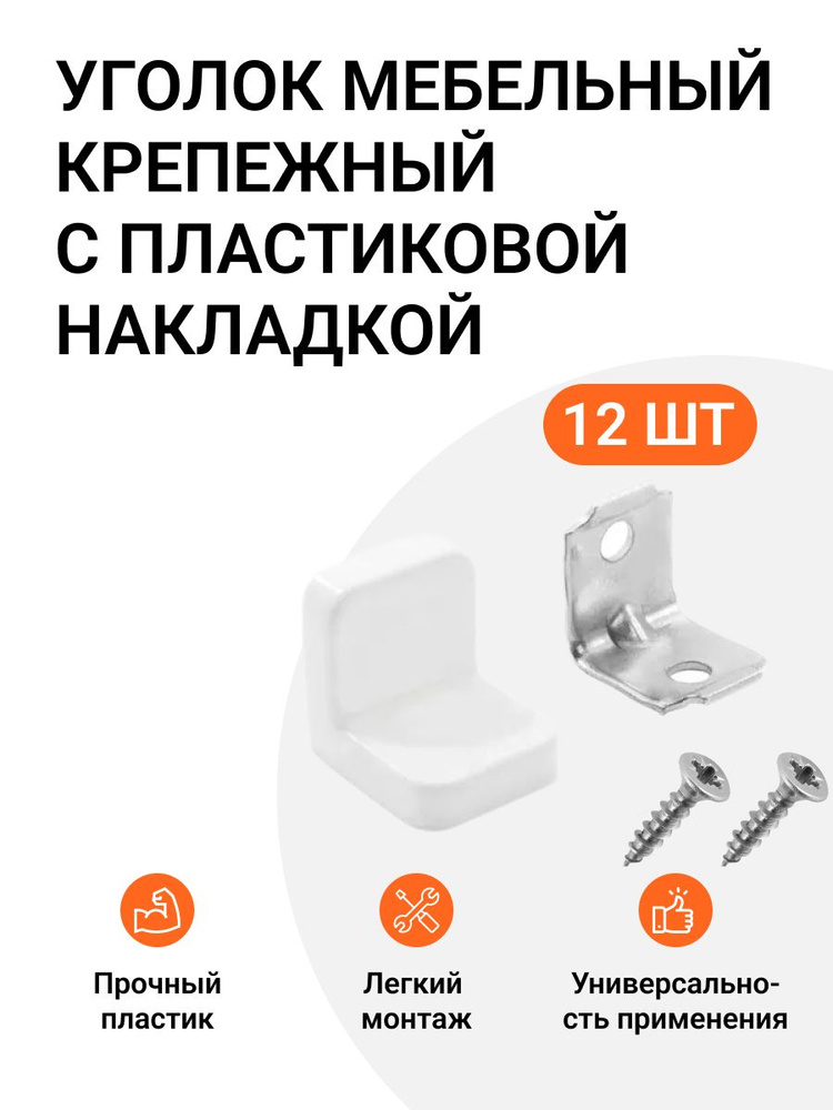 Уголок мебельный крепежный с пластиковой накладкой 20x20x20 мм белый 12 шт  #1