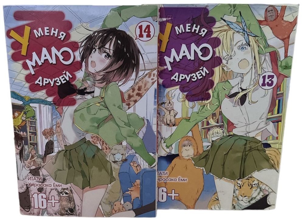 У меня мало друзей. Том 13, 14. Комплект из 2-х книг. | Итати Хирасака ...