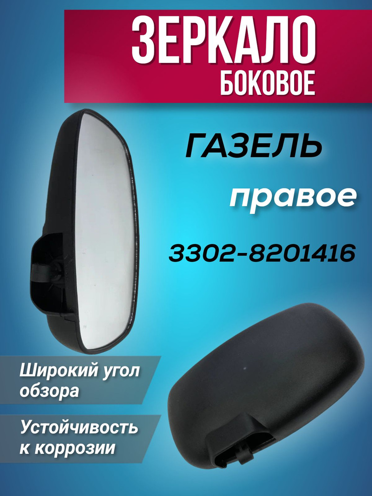 Зеркало 3302 прав (пласт.кронш)