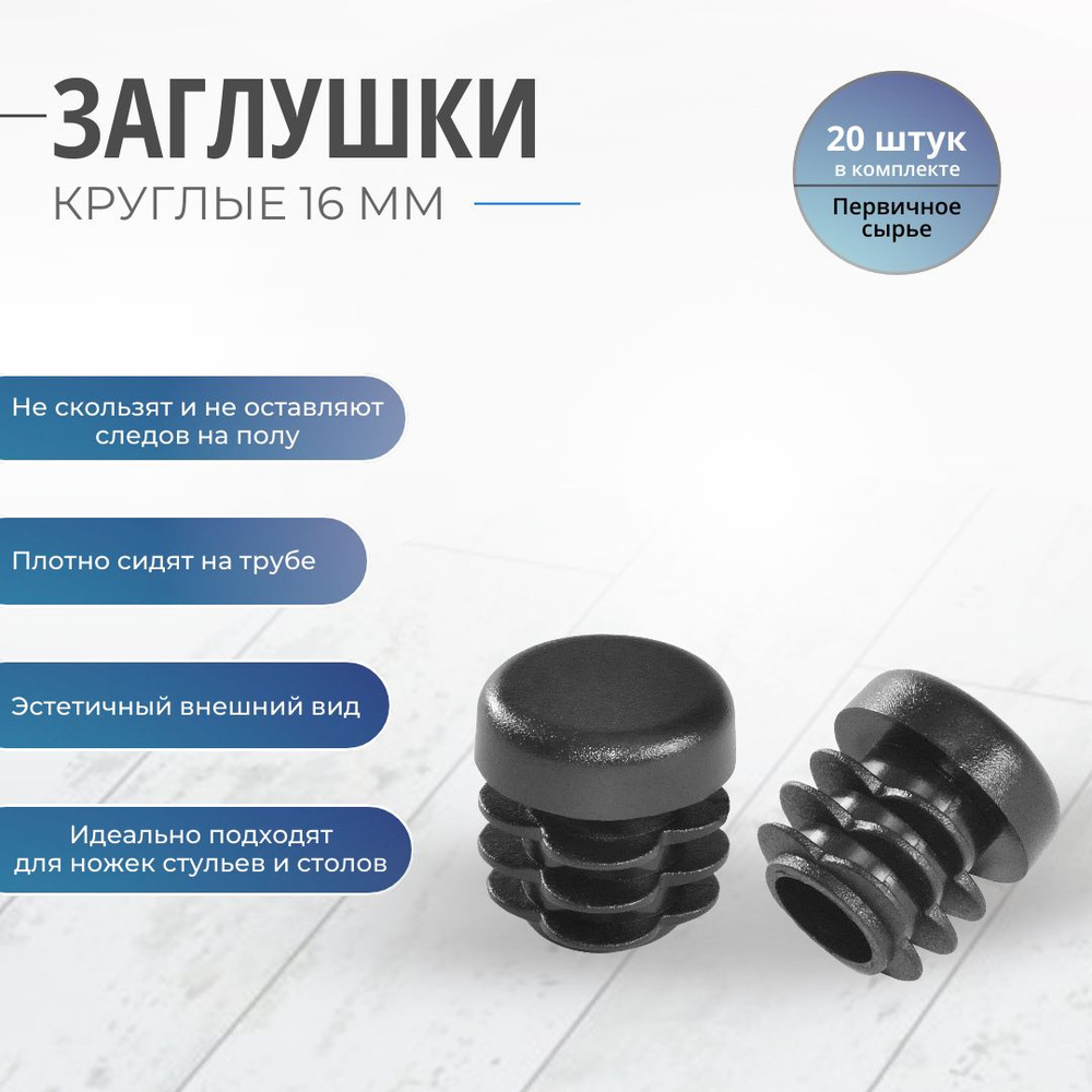 Заглушка круглая 16 мм мебельная на ножку стула / Заглушки для труб 16 мм #1