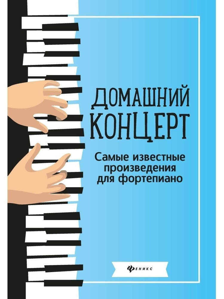 Домашний концерт: известные произведения для фортепиано | Сазонова Наталья Вячеславовна #1