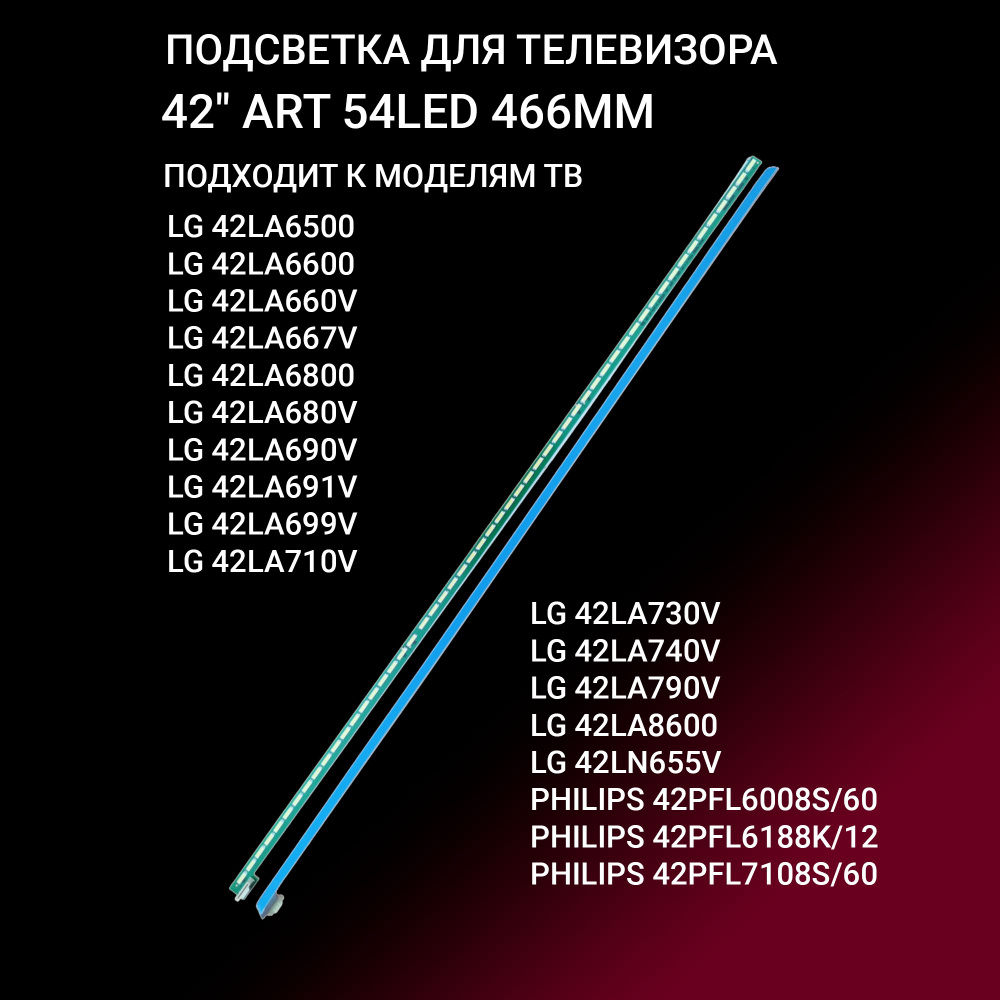 Подсветка для LG 42LA660V 42LA667V 42LA6800 42LA690V 42LA691V 42LA790V, PHILIPS 42PFL6008S 42PFL7108S; #1