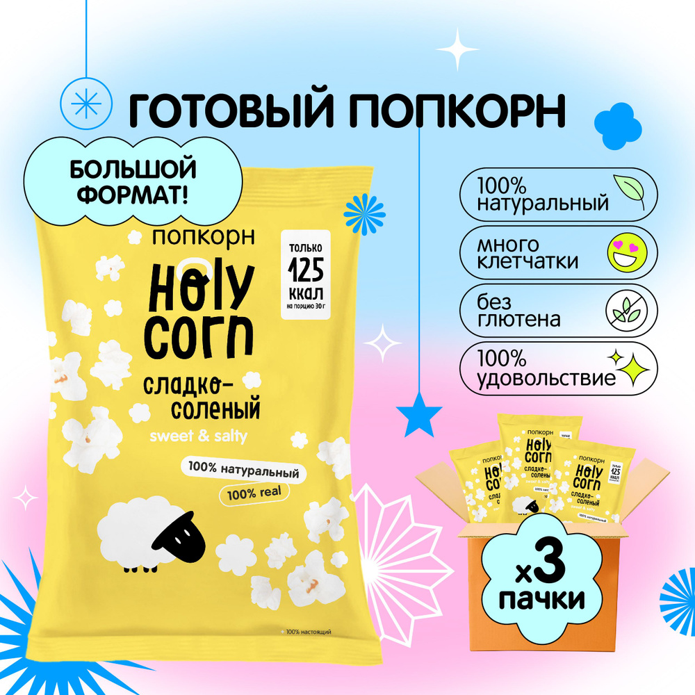 Попкорн готовый Holy Corn "Сладко-солёный" Большая пачка 80 г х 3 шт ...