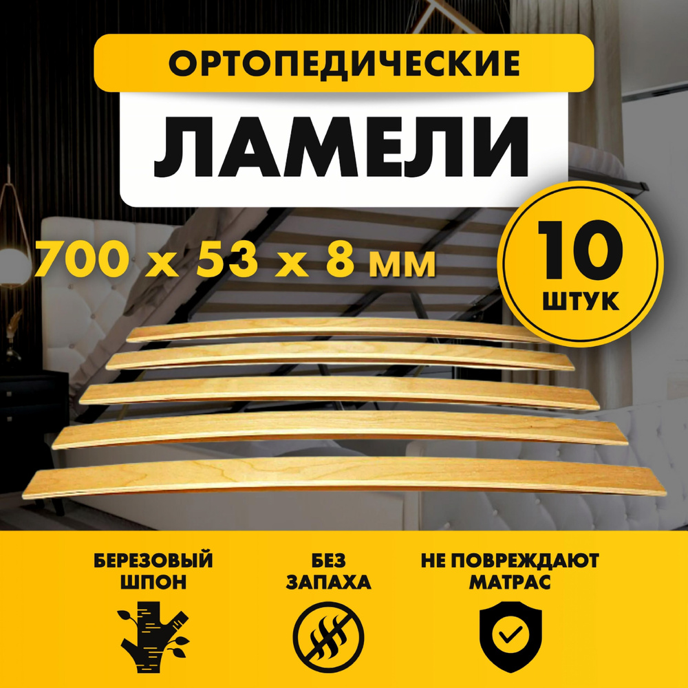 Ламели для кровати и дивана ортопедические 700х53х8 мм комплект 10шт  #1