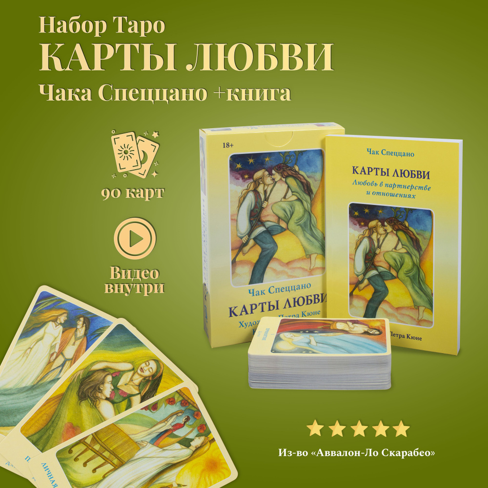 Карты Таро Уэйта / Таро Карты Любви Чака Спеццано с книгой толкованием