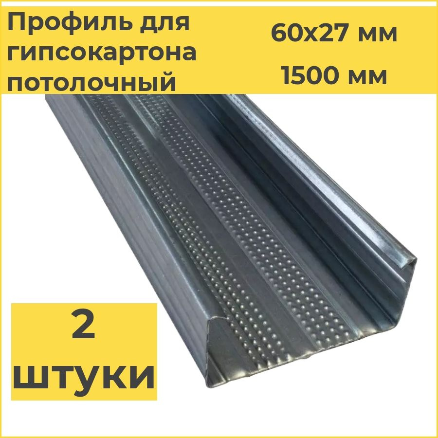 Профиль для гипсокартона потолочный 60х27х1500 (2 штуки) толщина 0,45 мм  #1
