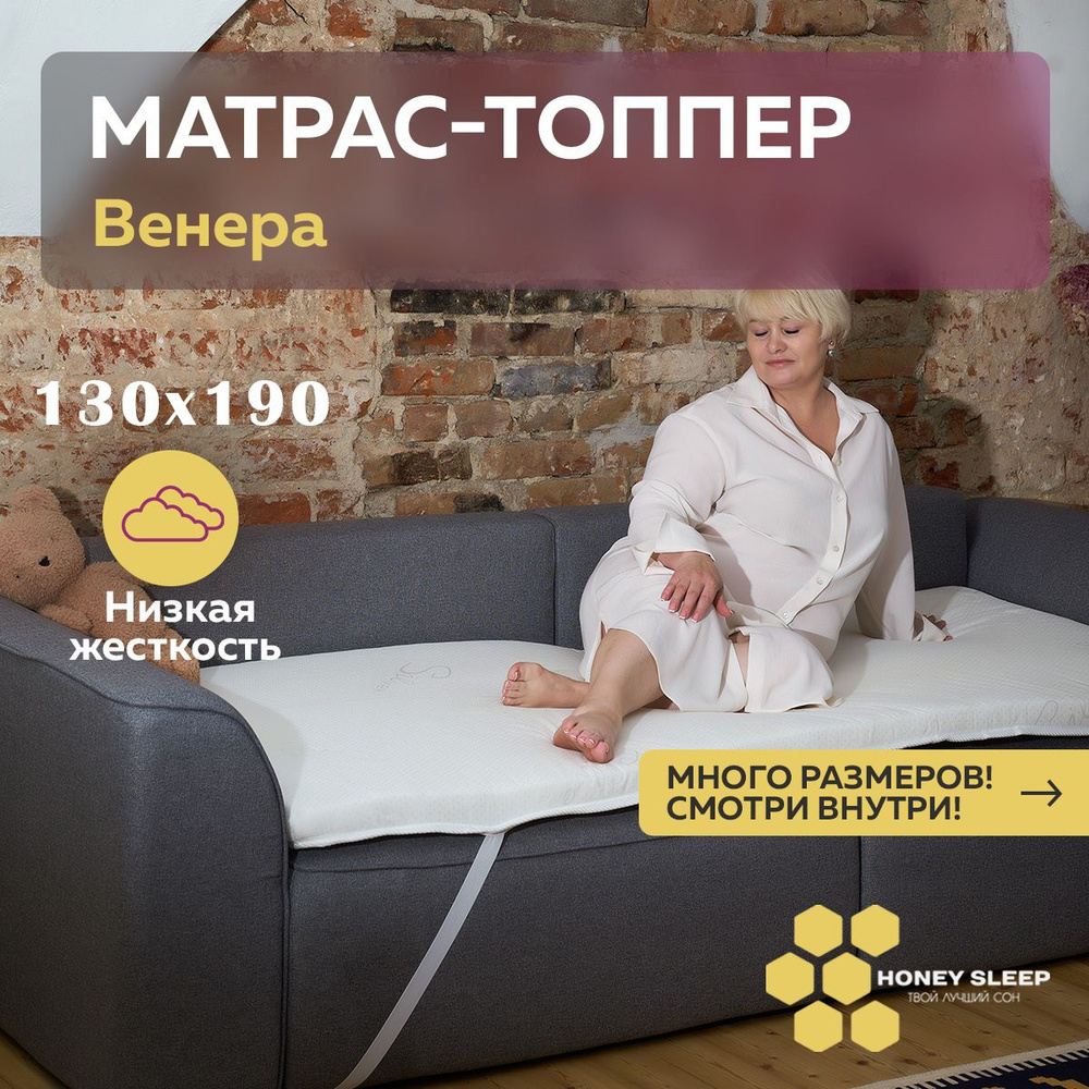 Топпер-наматрасник HONEY SLEEP Венера_190, Беспружинный, 130 - купить по  выгодной цене в интернет-магазине OZON (1133967424)