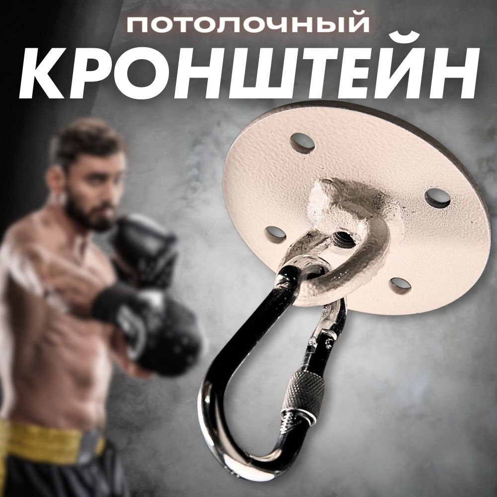 Потолочный кронштейн (подвес) крепление для боксерской груши, подвесных ...