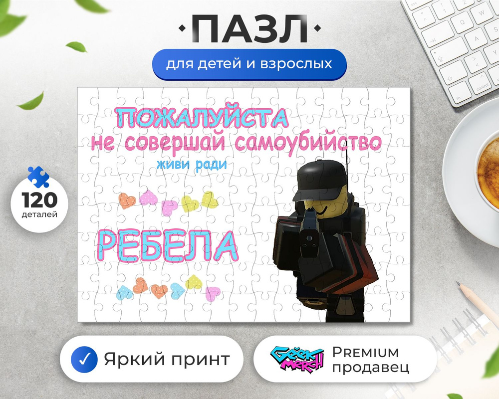 Пазл Живи Ради Ребела Роблокс Roblox Evade - купить с доставкой по выгодным  ценам в интернет-магазине OZON (1323497004)