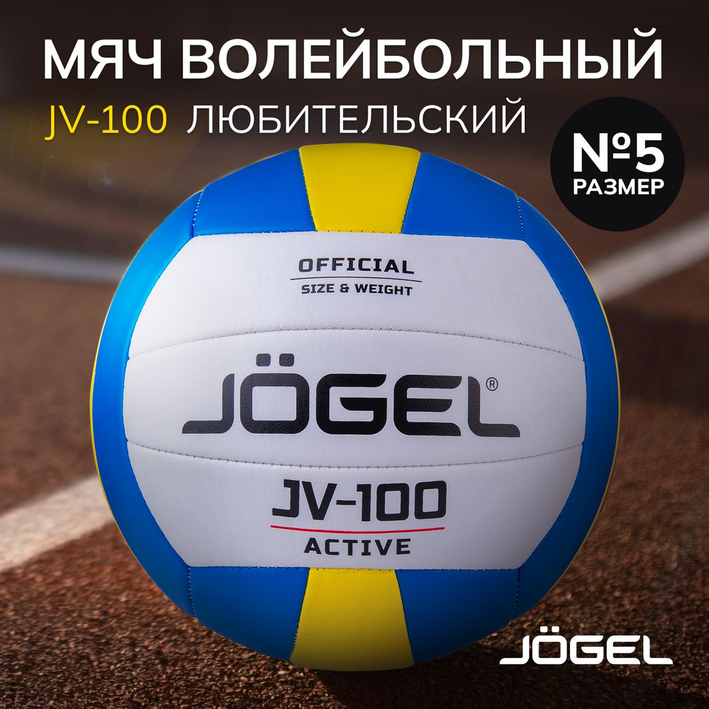 Мяч волейбольный JOGEL JV, 5 размер, синий, желтый купить по выгодной цене  в интернет-магазине OZON (323015386)