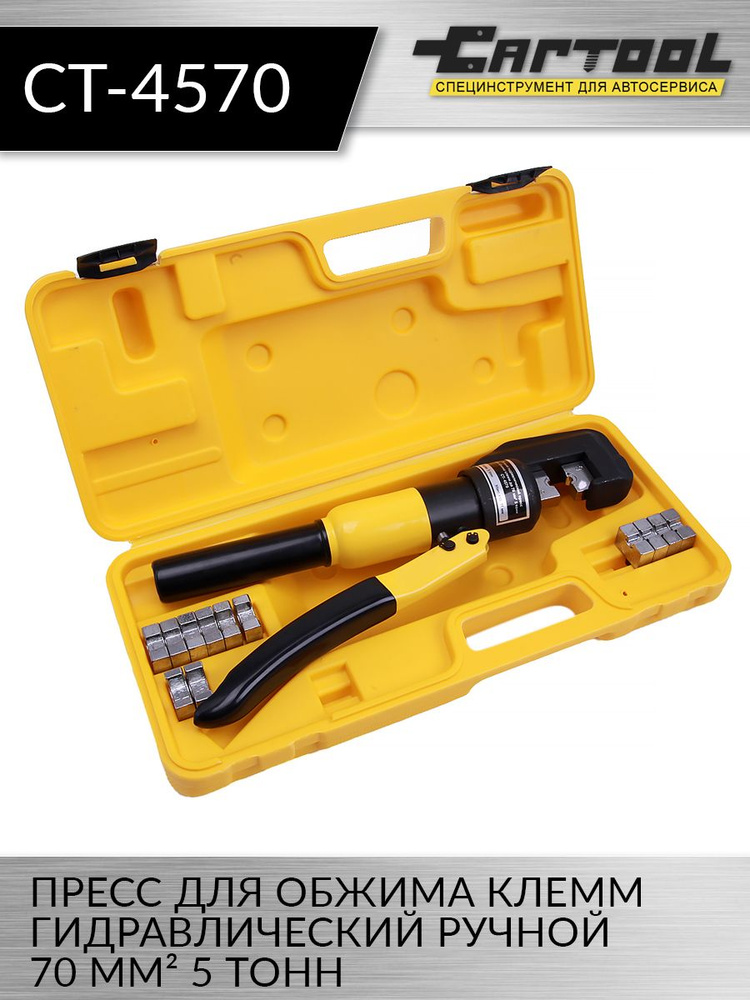 Пресс для обжима клемм гидравлический, ручной 70 мм2, 5т Car-Tool CT ...