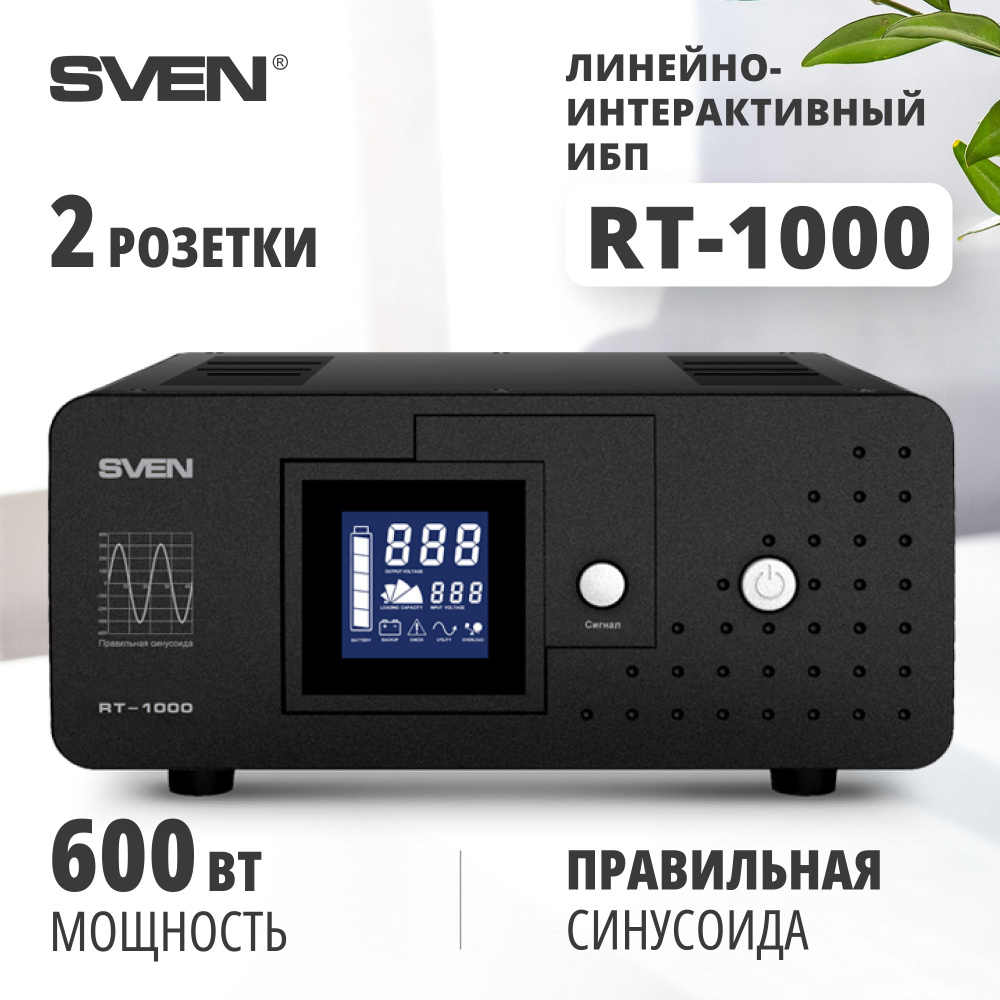 Источник бесперебойного питания SVEN RT-1000, черный / 600Вт / Входное  145-280В