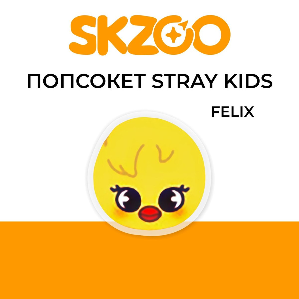 Попсокет Stray Kids SKZOO, держатель для телефона