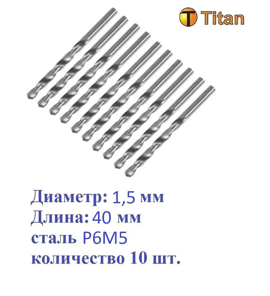 601-015-10 Сверло по металлу 1,5мм, сталь Р6М5, (комплект 10 шт.) Titan  #1