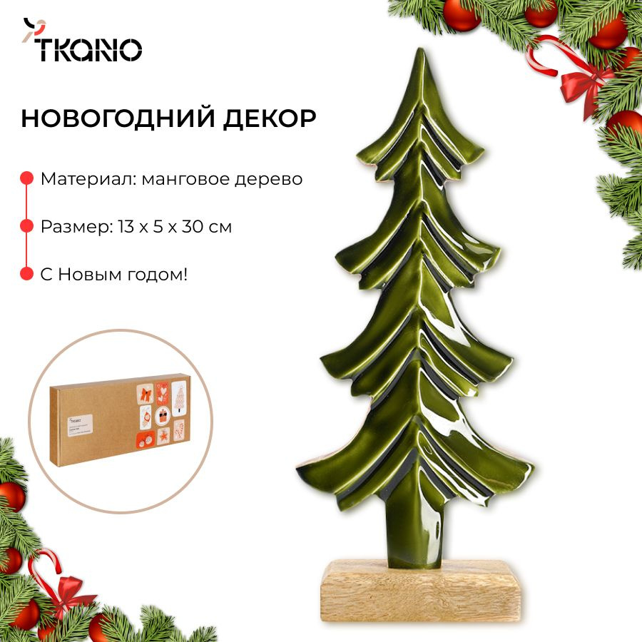 Декор статуэтка Елка новогодняя Festive tree 30 см для интерьера из дерева New Year Essential  #1