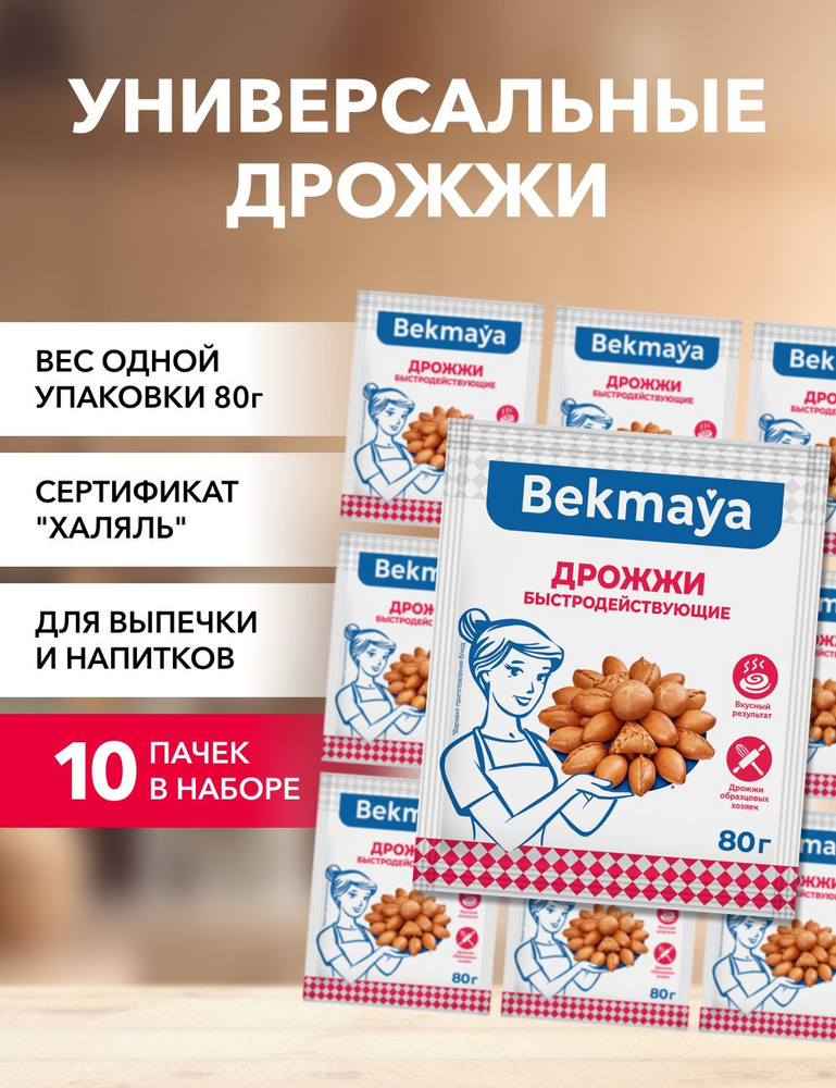 Bekmaya Дрожжи Быстродействующие Хлебопекарные 800г. 10шт. #1