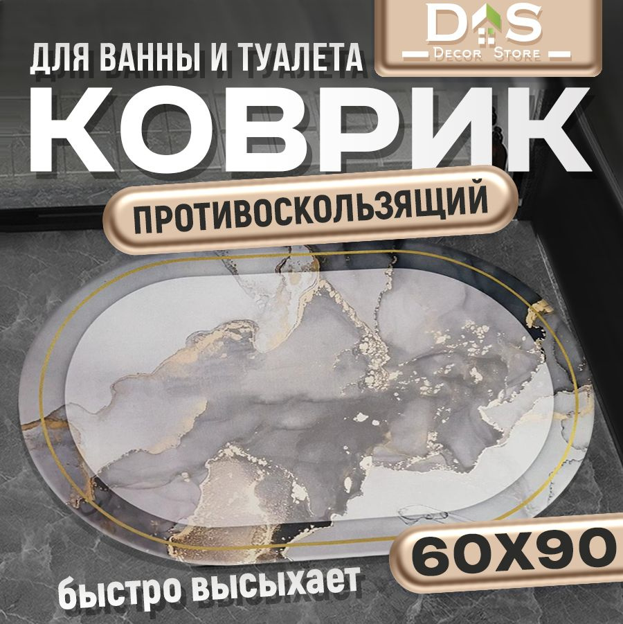 Коврик для ванной 90x60 см #1