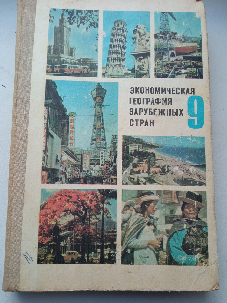 Экономическая география зарубежных стран. Учебник для 9 класса средней ...