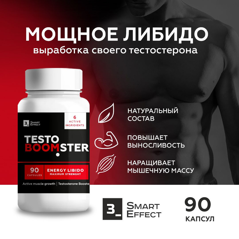 Testo Boomster средство для повышения тестостерона, либидо, силы и  выносливости мужчин, 90 капсул / натуральный бустер для мужского здоровья,  иммунитета и улучшения потенции - купить с доставкой по выгодным ценам в  интернет-магазине OZON (1142753544)