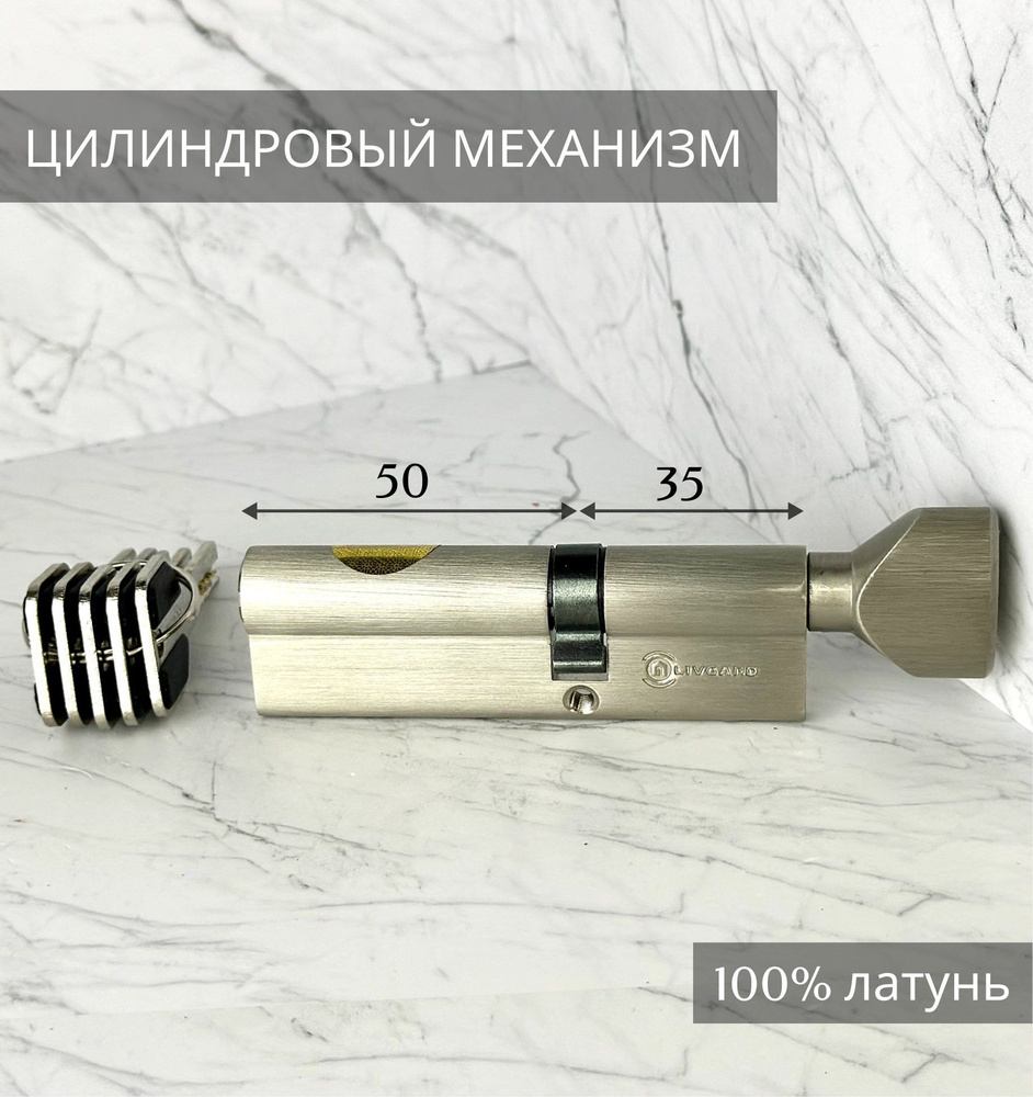 Цилиндровый механизм LIVGARD C35/50 перфо.ключ-вертушка Матовый никель  #1