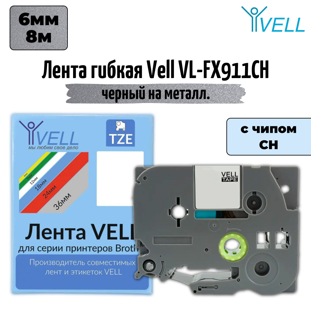 Лента Vell VL-FXM911CH (с чипом, 6 мм, черный на металлизированном)  #1