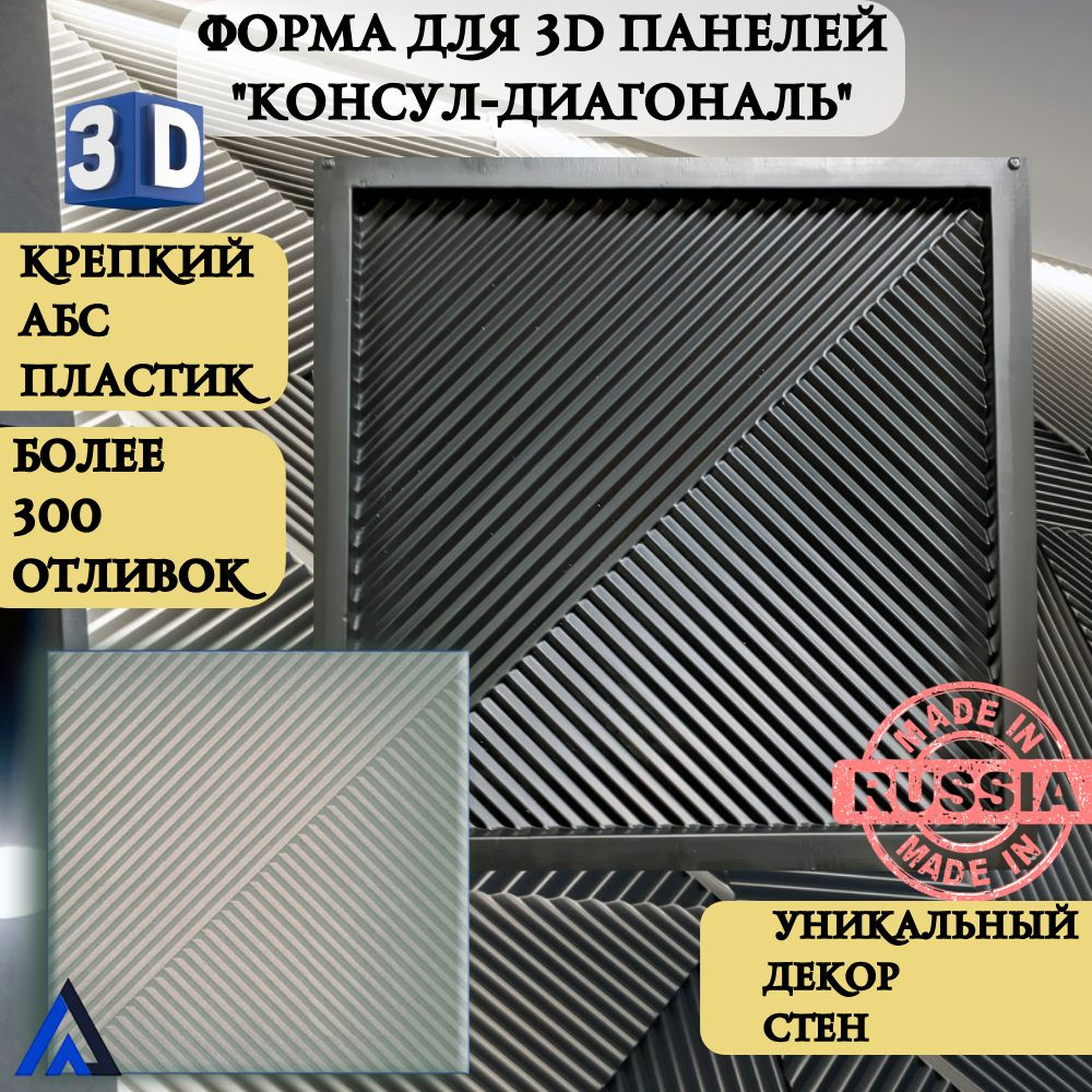 пластиковая форма для 3д панелей из гипса 3D\"Консул-Диагональ\" (50х50см ...