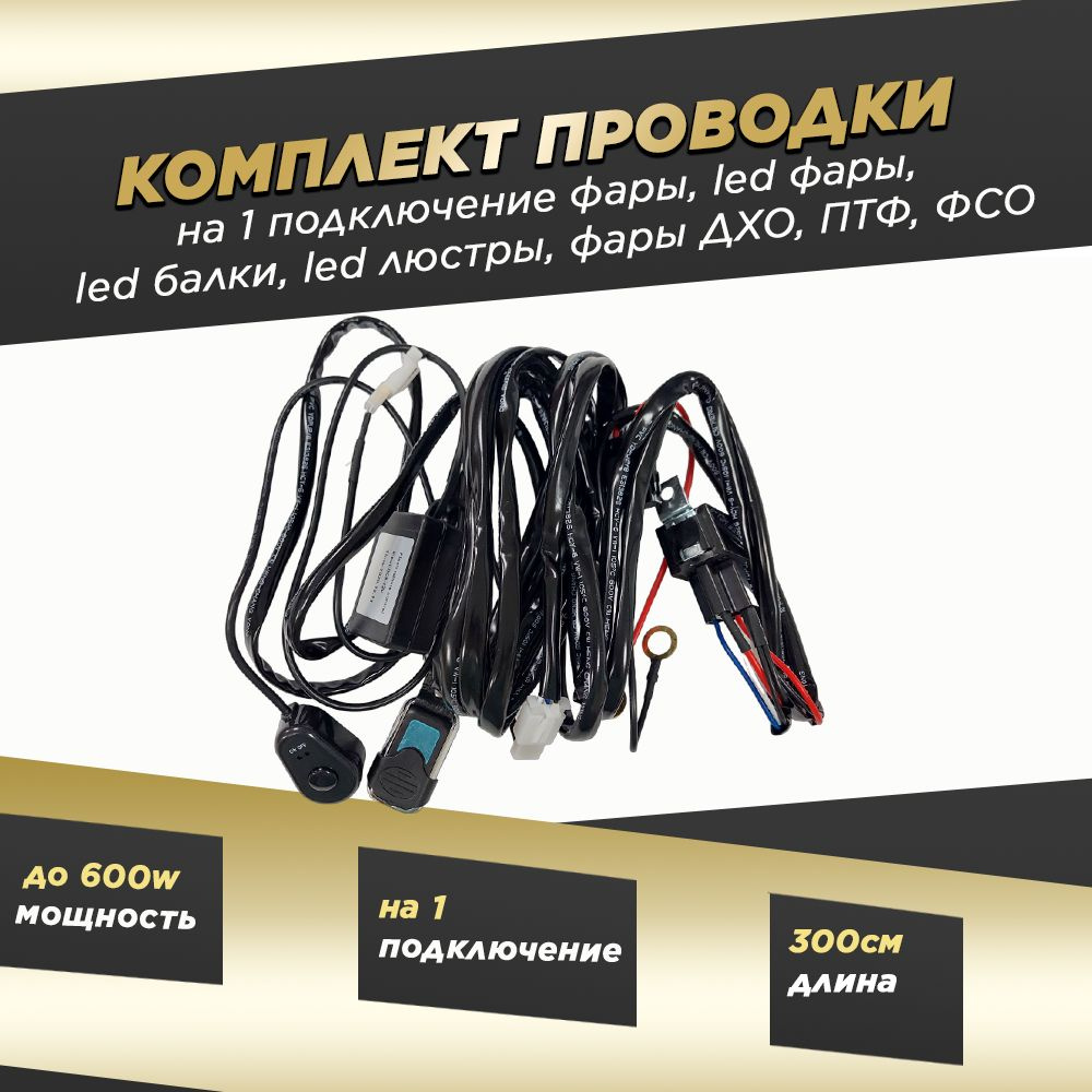 Комплект для подкл. пр/туманных фар Газель Бизнес (ПРЗП)